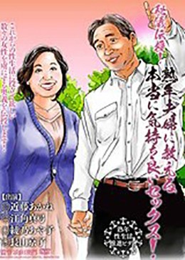 秘儀伝授！熟年夫婦に教える本当に気持ち良いセックス！